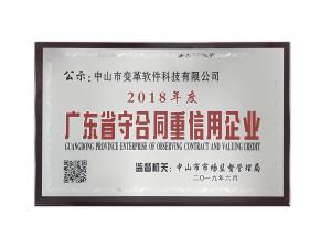 变革科技荣获2018年度“广东省守合同重信用企业”称号